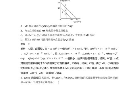 2024年高考化学一轮复习（新高考版）第9章第58讲　沉淀溶解平衡图像的分析_05高考化学_2024年新高考资料_1.2024一轮复习_2024年高考化学一轮复习讲义（新人教新高考版）
