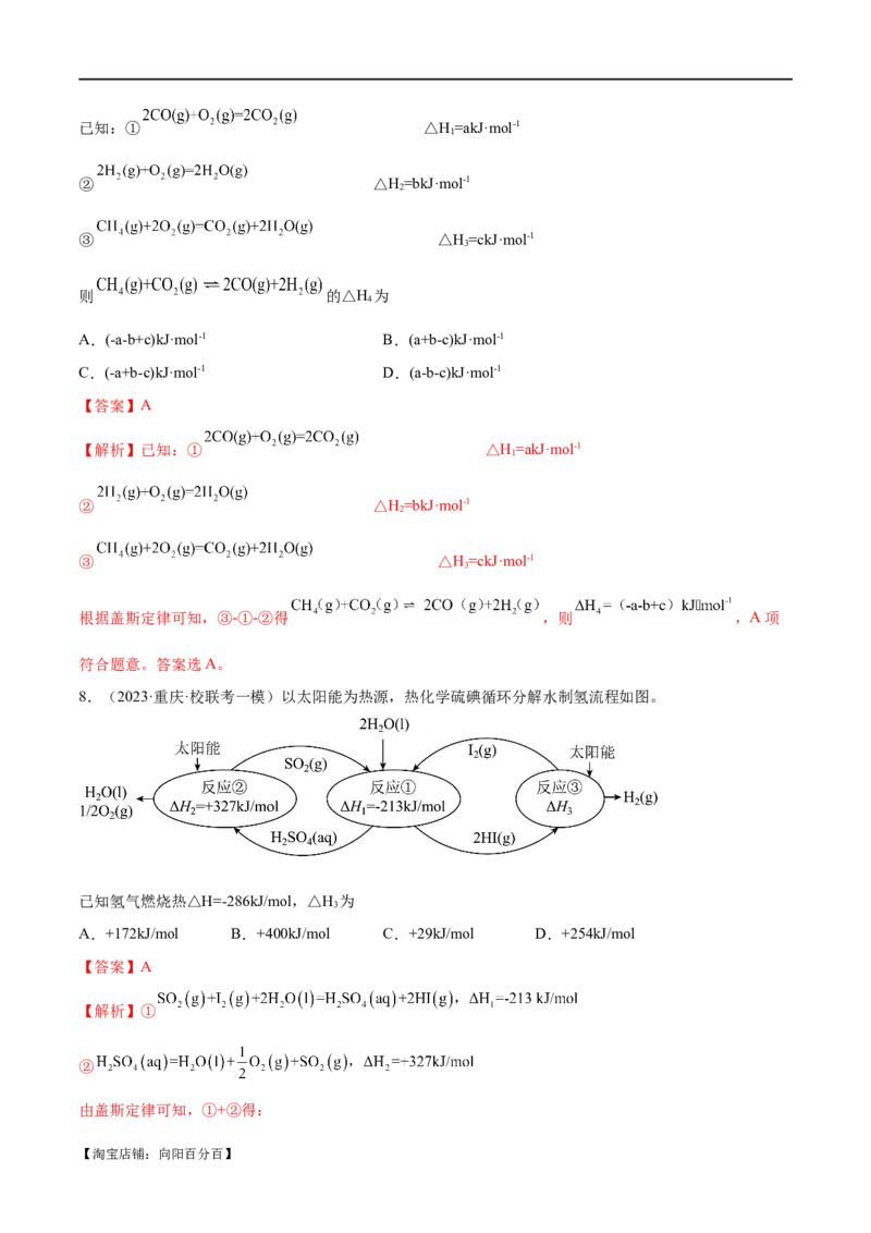 专题08化学反应与能量变化（分层练）（解析版）_05高考化学_新高考复习资料_2024年新高考资料_二轮复习资料_分层练_教师版（含答案解析）