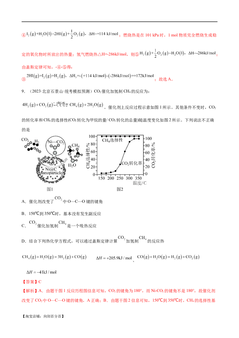 专题08化学反应与能量变化（分层练）（解析版）_05高考化学_新高考复习资料_2024年新高考资料_二轮复习资料_分层练_教师版（含答案解析）