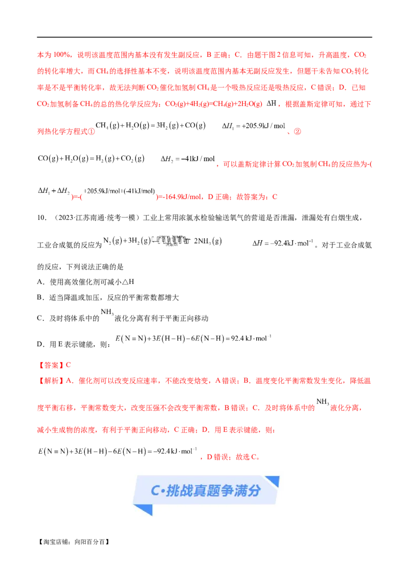 专题08化学反应与能量变化（分层练）（解析版）_05高考化学_新高考复习资料_2024年新高考资料_二轮复习资料_分层练_教师版（含答案解析）