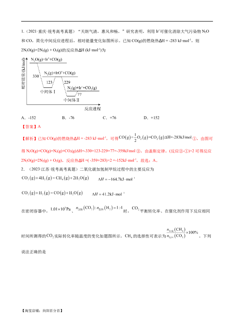 专题08化学反应与能量变化（分层练）（解析版）_05高考化学_新高考复习资料_2024年新高考资料_二轮复习资料_分层练_教师版（含答案解析）