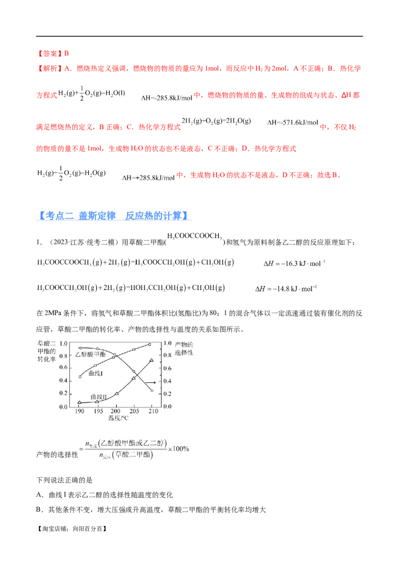 专题08化学反应与能量变化（分层练）（解析版）_05高考化学_新高考复习资料_2024年新高考资料_二轮复习资料_分层练_教师版（含答案解析）