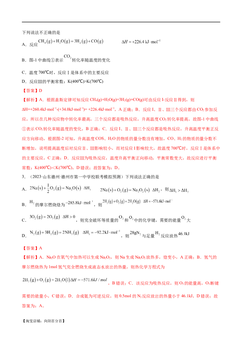 专题08化学反应与能量变化（分层练）（解析版）_05高考化学_新高考复习资料_2024年新高考资料_二轮复习资料_分层练_教师版（含答案解析）