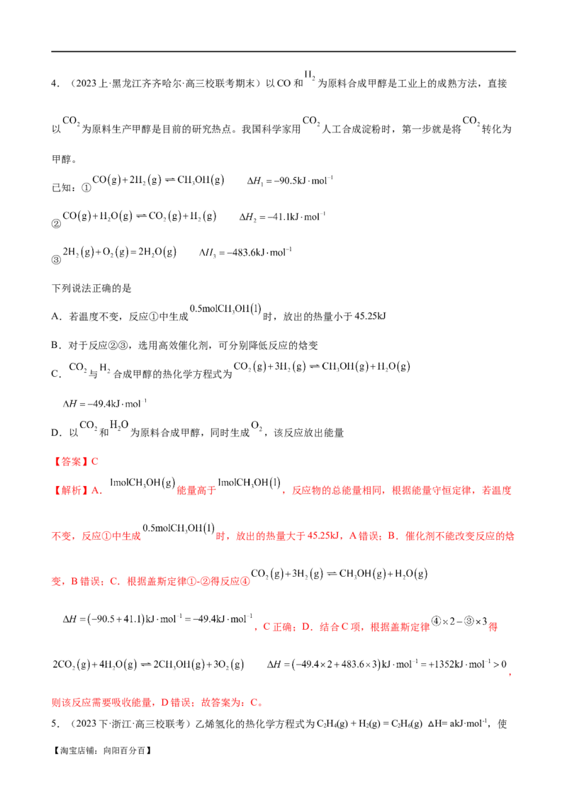 专题08化学反应与能量变化（分层练）（解析版）_05高考化学_新高考复习资料_2024年新高考资料_二轮复习资料_分层练_教师版（含答案解析）