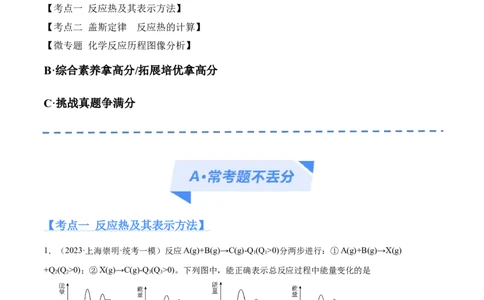 专题08化学反应与能量变化（分层练）（解析版）_05高考化学_新高考复习资料_2024年新高考资料_二轮复习资料_分层练_教师版（含答案解析）