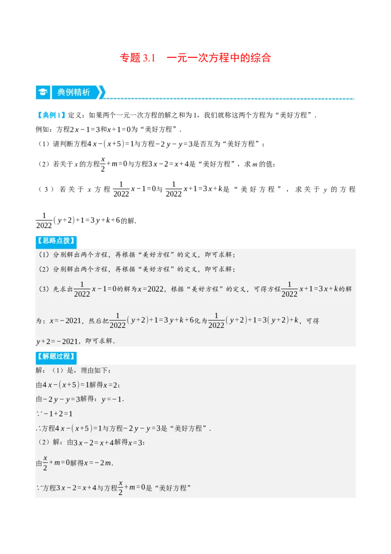 专题3.1一元一次方程中的综合（压轴题专项讲练）（人教版）（解析版）_初中数学人教版_7上-初中数学人教版_7上-初中数学人教版（旧版）赠送_07专项讲练