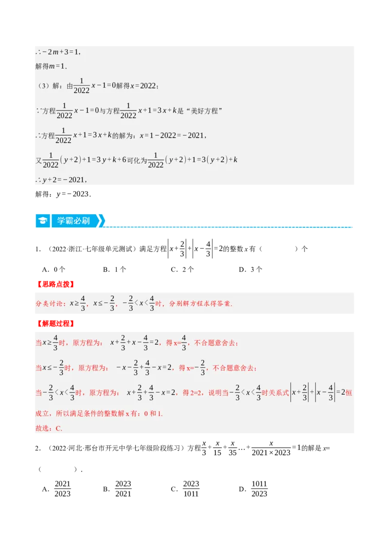 专题3.1一元一次方程中的综合（压轴题专项讲练）（人教版）（解析版）_初中数学人教版_7上-初中数学人教版_7上-初中数学人教版（旧版）赠送_07专项讲练