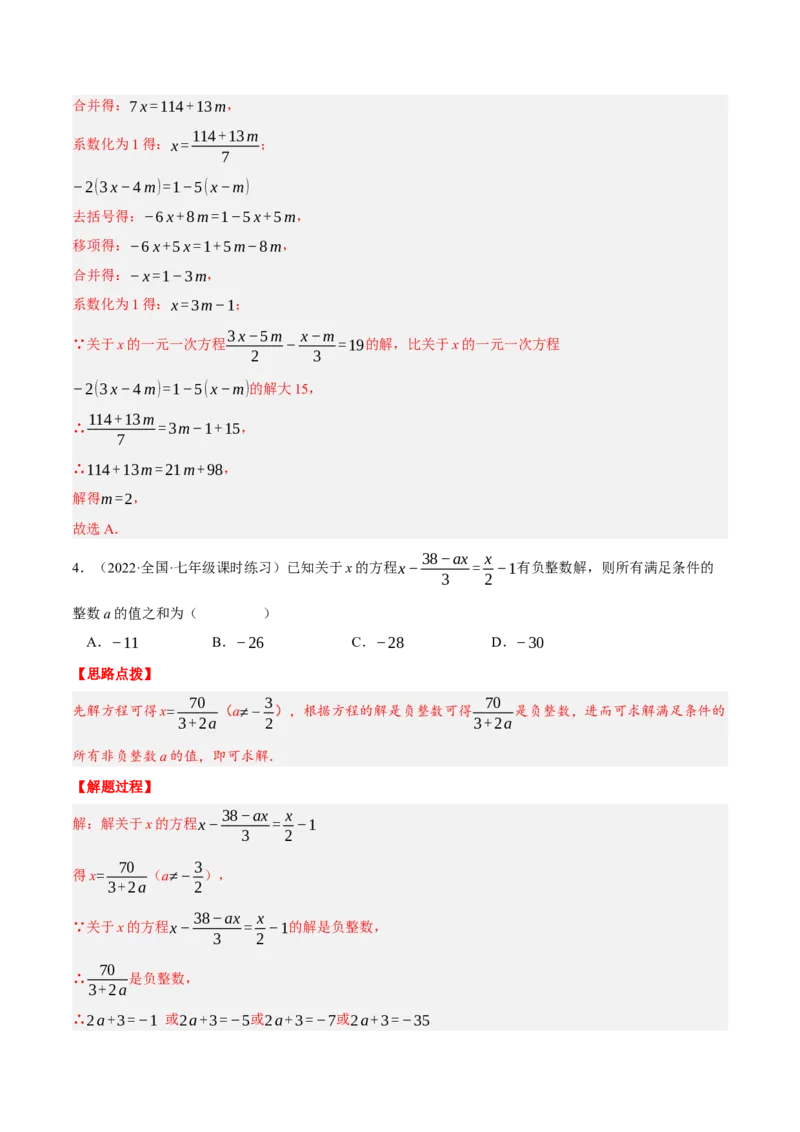 专题3.1一元一次方程中的综合（压轴题专项讲练）（人教版）（解析版）_初中数学人教版_7上-初中数学人教版_7上-初中数学人教版（旧版）赠送_07专项讲练