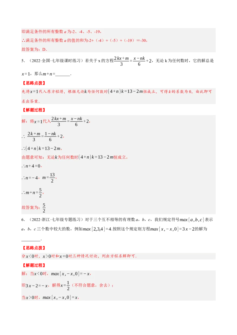 专题3.1一元一次方程中的综合（压轴题专项讲练）（人教版）（解析版）_初中数学人教版_7上-初中数学人教版_7上-初中数学人教版（旧版）赠送_07专项讲练