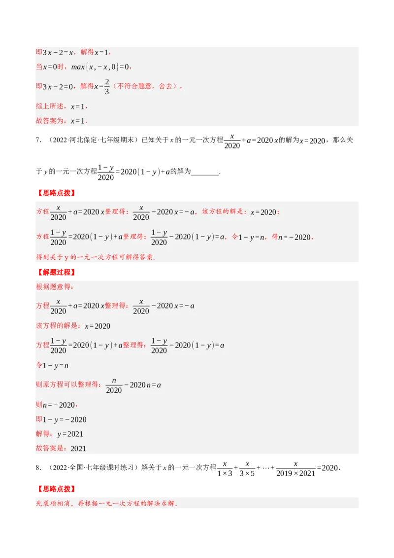 专题3.1一元一次方程中的综合（压轴题专项讲练）（人教版）（解析版）_初中数学人教版_7上-初中数学人教版_7上-初中数学人教版（旧版）赠送_07专项讲练