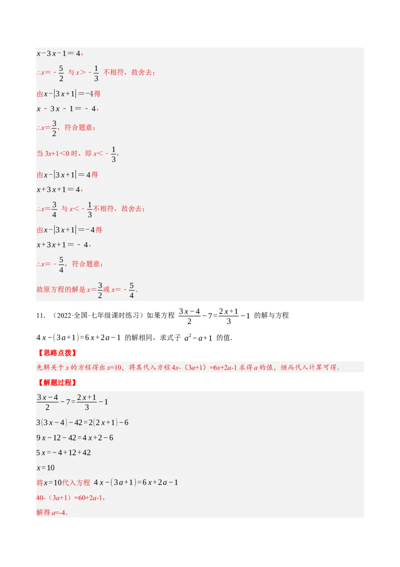 专题3.1一元一次方程中的综合（压轴题专项讲练）（人教版）（解析版）_初中数学人教版_7上-初中数学人教版_7上-初中数学人教版（旧版）赠送_07专项讲练