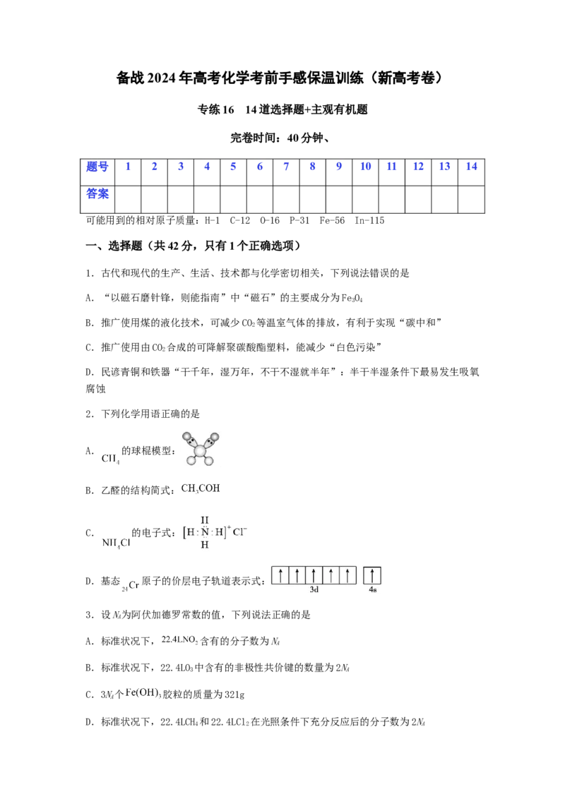 专练16十四道选择题+主观有机题-备战2024年高考化学考前手感保温训练（新高考卷）（原卷版）_05高考化学_2024年新高考资料_5.2024三轮冲刺