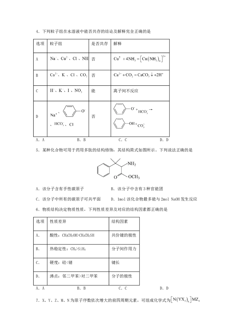 专练16十四道选择题+主观有机题-备战2024年高考化学考前手感保温训练（新高考卷）（原卷版）_05高考化学_2024年新高考资料_5.2024三轮冲刺