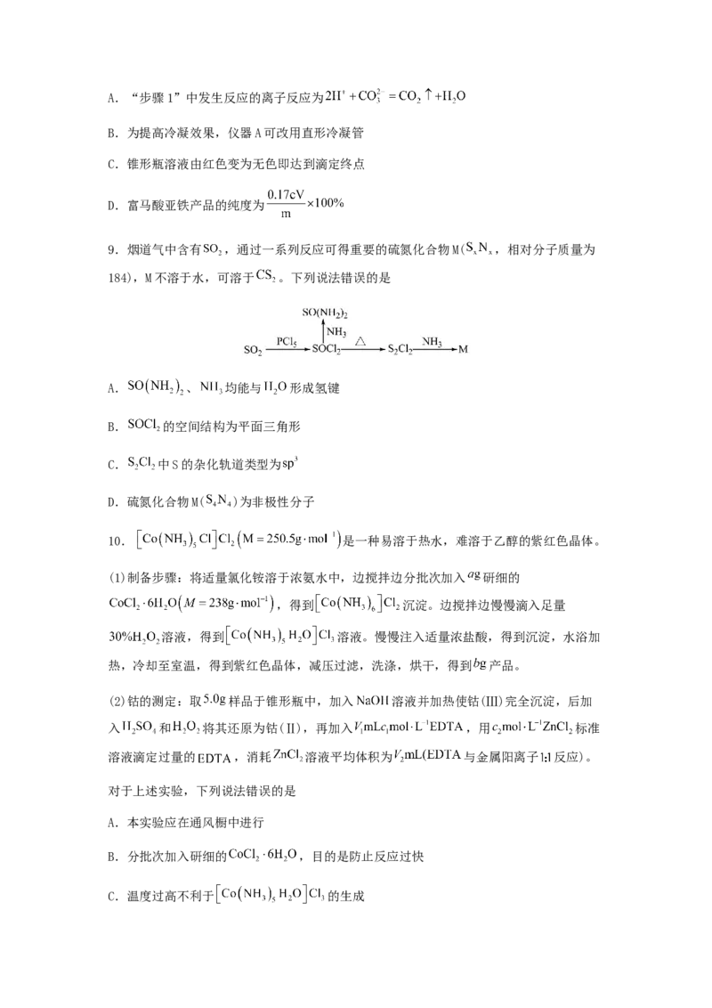 专练16十四道选择题+主观有机题-备战2024年高考化学考前手感保温训练（新高考卷）（原卷版）_05高考化学_2024年新高考资料_5.2024三轮冲刺