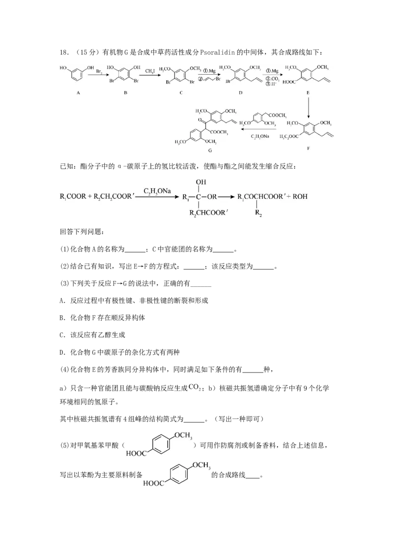 专练16十四道选择题+主观有机题-备战2024年高考化学考前手感保温训练（新高考卷）（原卷版）_05高考化学_2024年新高考资料_5.2024三轮冲刺