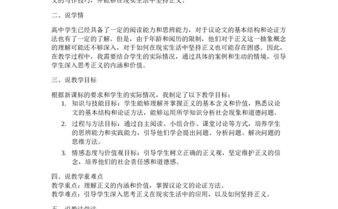 选择性必修中册《人应当坚持正义》说课稿_高语_高中语文_必修上册_高中语文全套资料说课稿_1、新版本-高中语文部编版说课稿（绿地工作室2024年）_部编版选修上中下册说课稿