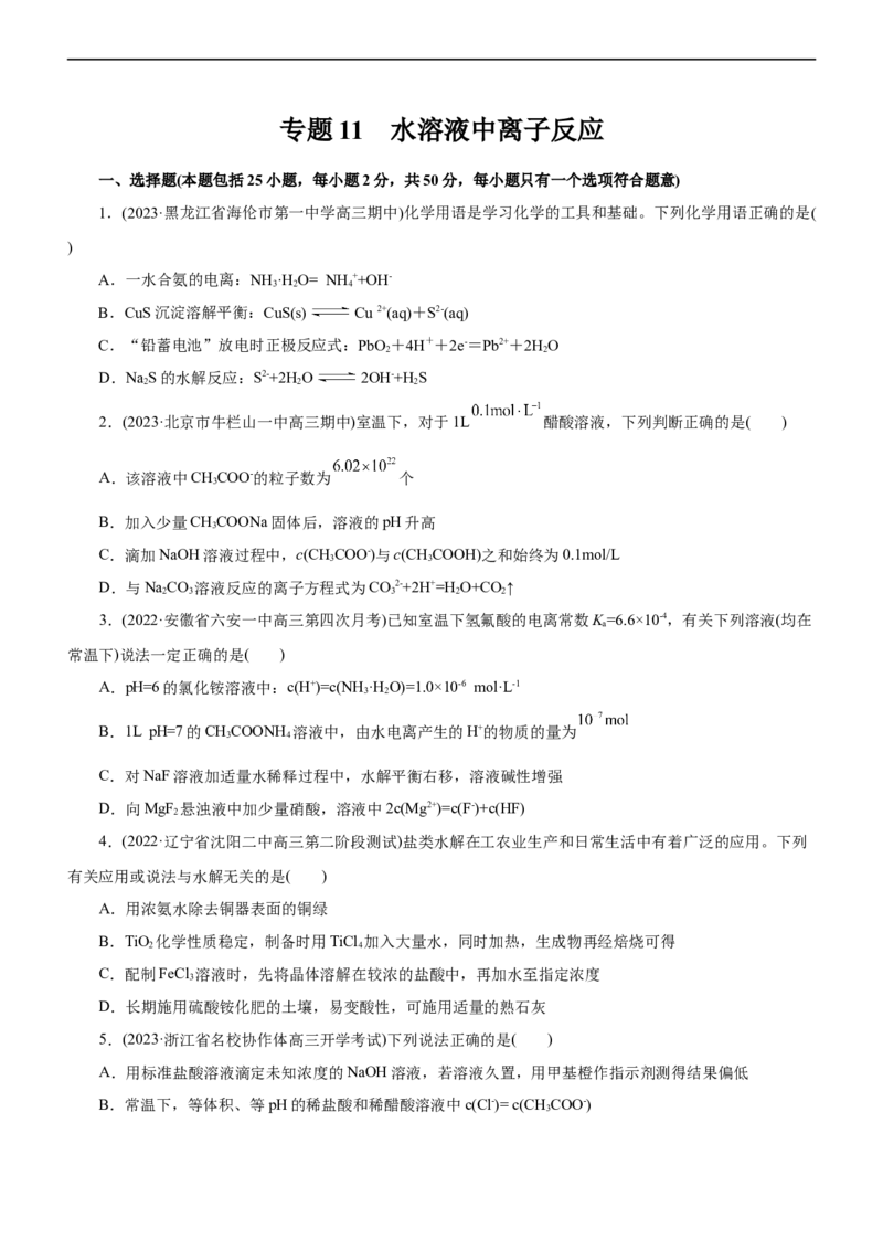 专题11水溶液中离子反应（测）（原卷版）_05高考化学_通用版（老高考）复习资料_2023年复习资料_二轮复习_2023年高考化学二轮复习讲练测（全国通用）