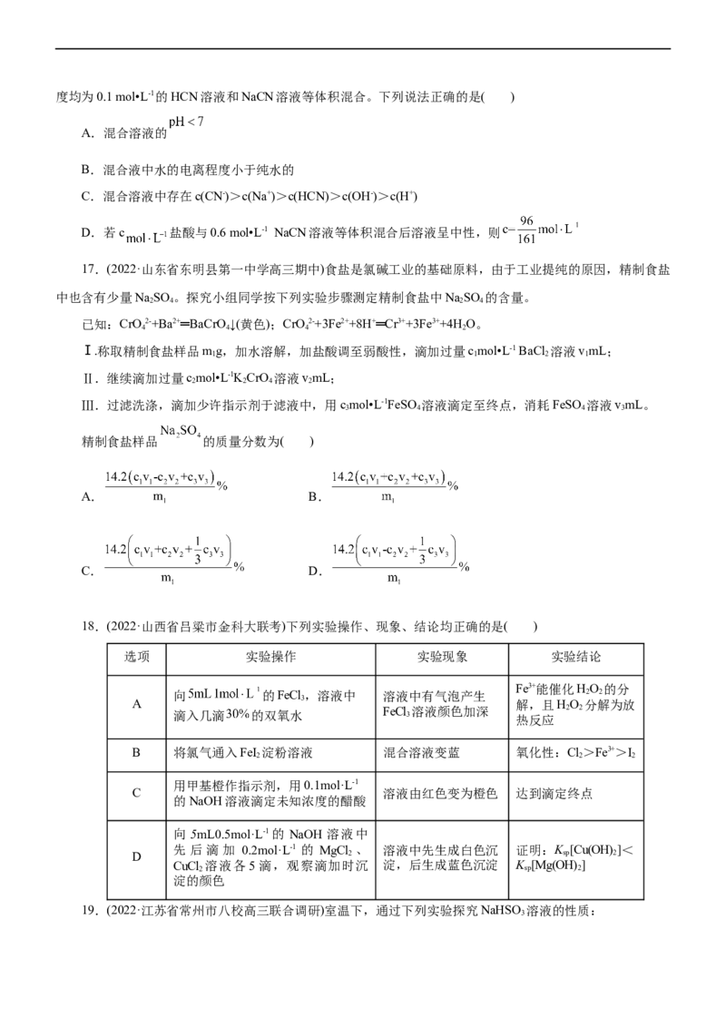 专题11水溶液中离子反应（测）（原卷版）_05高考化学_通用版（老高考）复习资料_2023年复习资料_二轮复习_2023年高考化学二轮复习讲练测（全国通用）