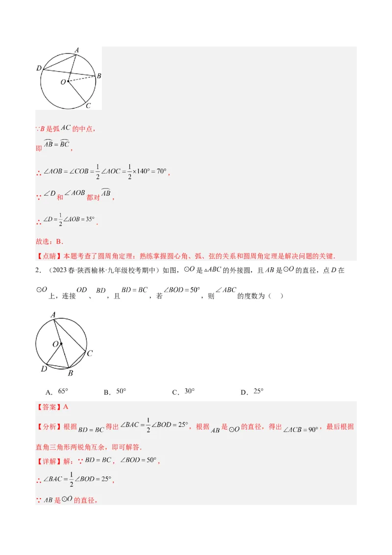专题17圆周角重难点题型专训（八大题型）（解析版）_初中数学人教版_9下-初中数学人教版_07专项讲练_2023-2024学年九年级数学全册重难点专题提升精讲精练（人教版）_九年级上册