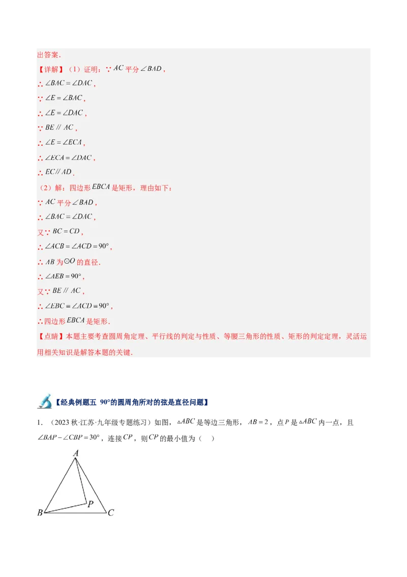 专题17圆周角重难点题型专训（八大题型）（解析版）_初中数学人教版_9下-初中数学人教版_07专项讲练_2023-2024学年九年级数学全册重难点专题提升精讲精练（人教版）_九年级上册