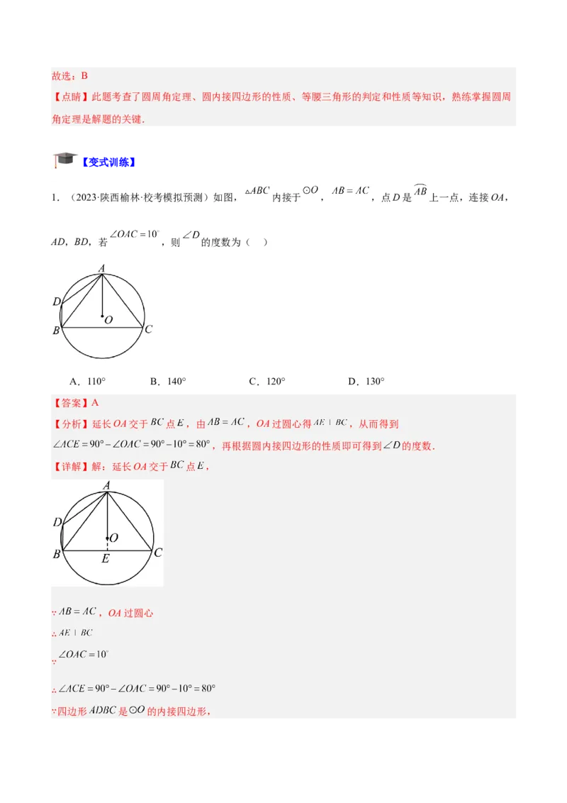 专题17圆周角重难点题型专训（八大题型）（解析版）_初中数学人教版_9下-初中数学人教版_07专项讲练_2023-2024学年九年级数学全册重难点专题提升精讲精练（人教版）_九年级上册