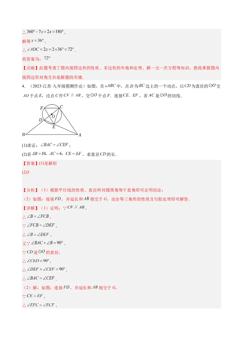 专题17圆周角重难点题型专训（八大题型）（解析版）_初中数学人教版_9下-初中数学人教版_07专项讲练_2023-2024学年九年级数学全册重难点专题提升精讲精练（人教版）_九年级上册