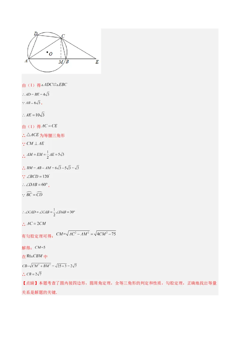 专题17圆周角重难点题型专训（八大题型）（解析版）_初中数学人教版_9下-初中数学人教版_07专项讲练_2023-2024学年九年级数学全册重难点专题提升精讲精练（人教版）_九年级上册