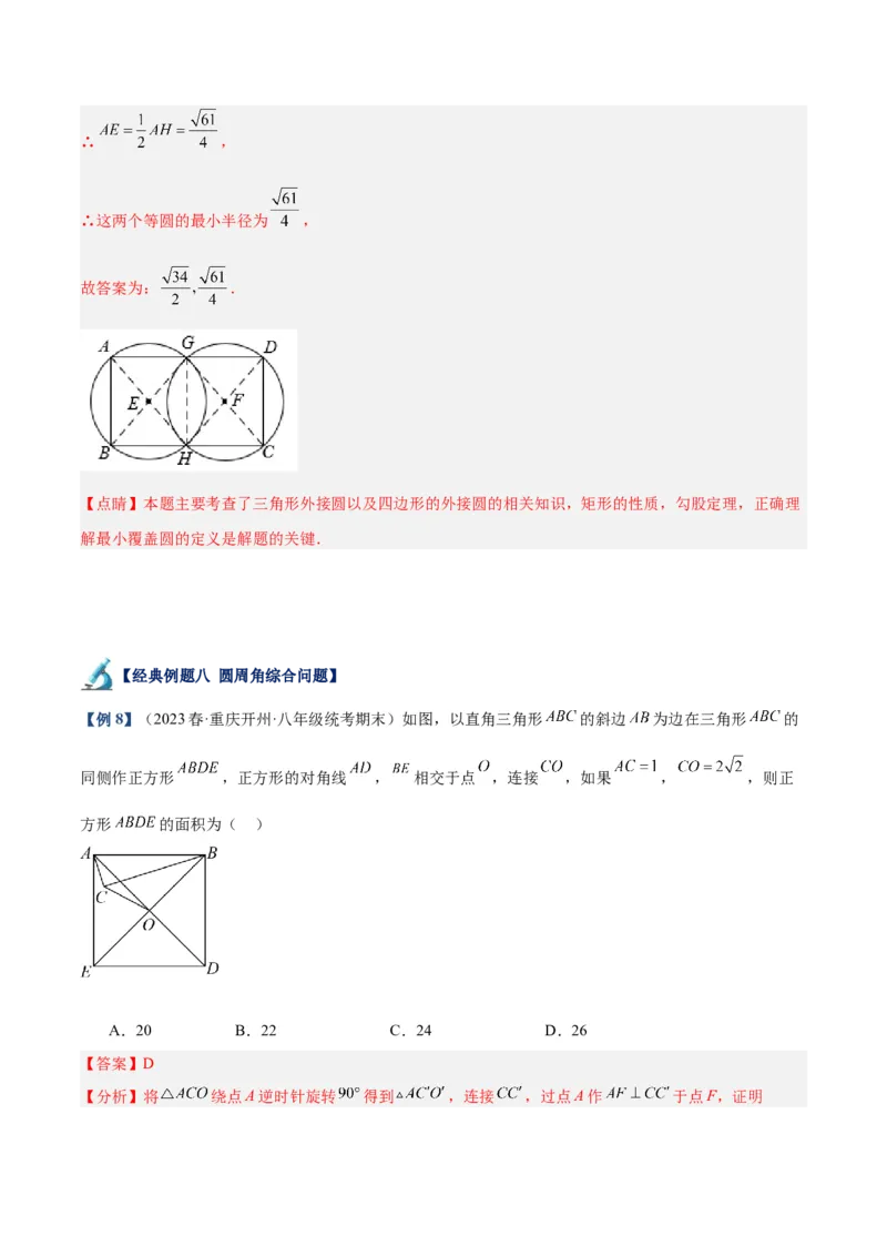专题17圆周角重难点题型专训（八大题型）（解析版）_初中数学人教版_9下-初中数学人教版_07专项讲练_2023-2024学年九年级数学全册重难点专题提升精讲精练（人教版）_九年级上册