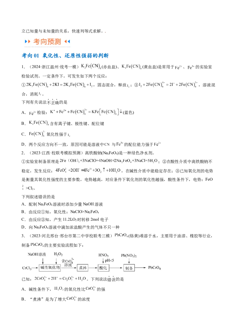 专题04氧化还原反应（讲义）（原卷版）_05高考化学_新高考复习资料_2024年新高考资料_二轮复习资料_高频考点解密2024年高考化学二轮复习高频考点追踪与预测（新高考专用）_讲义