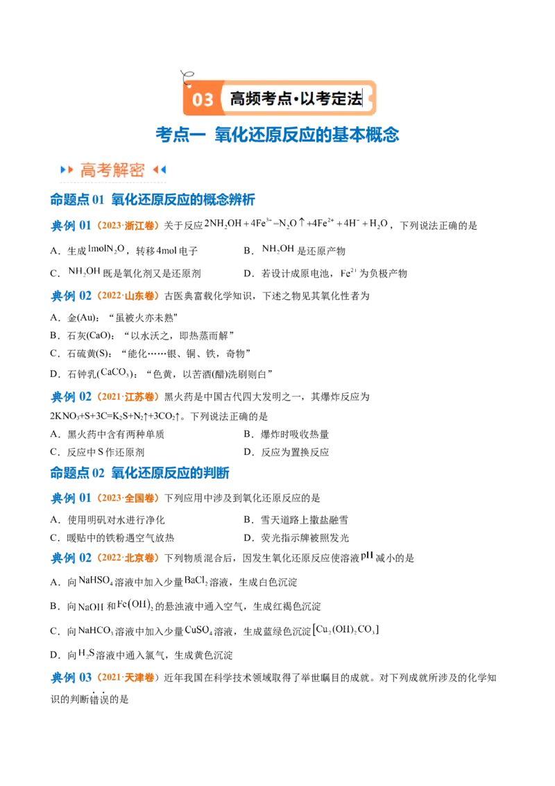 专题04氧化还原反应（讲义）（原卷版）_05高考化学_新高考复习资料_2024年新高考资料_二轮复习资料_高频考点解密2024年高考化学二轮复习高频考点追踪与预测（新高考专用）_讲义