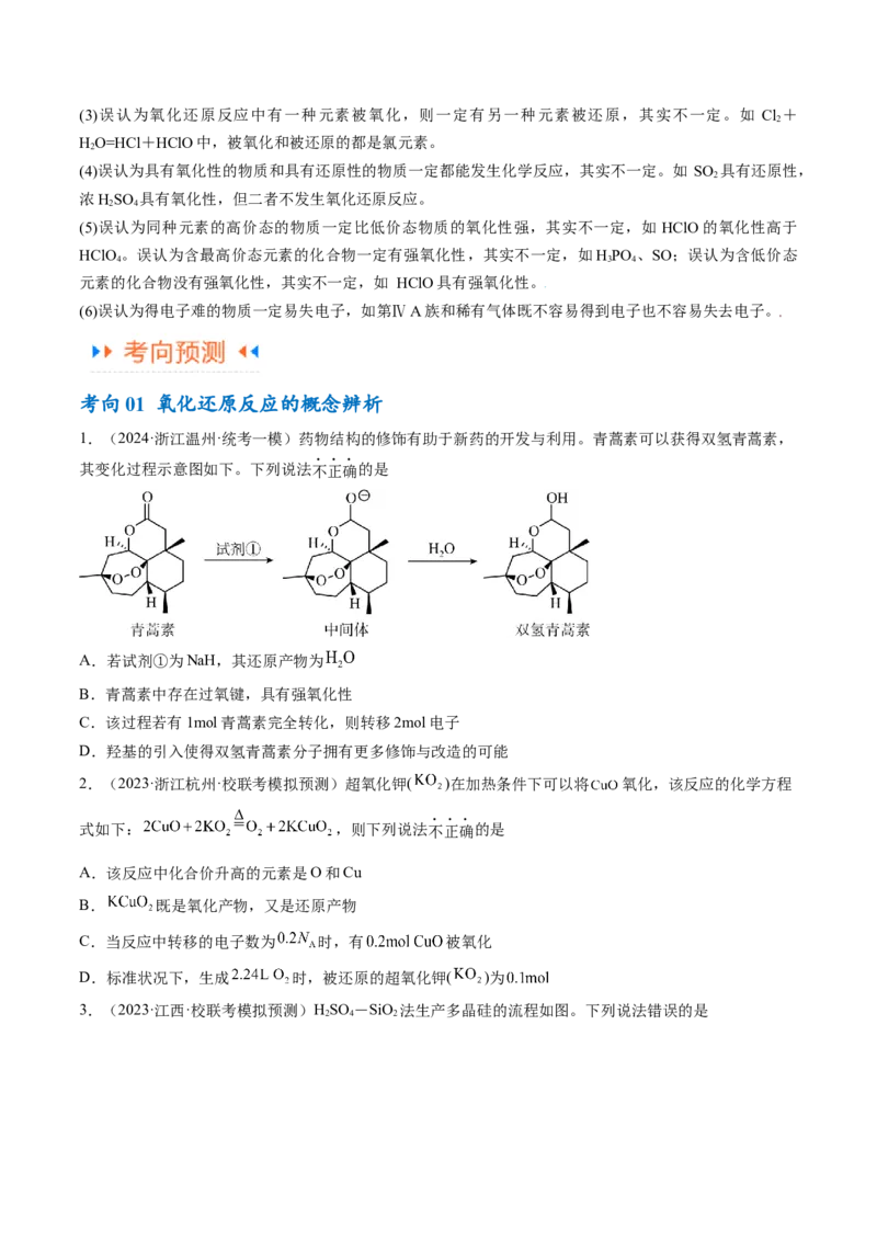 专题04氧化还原反应（讲义）（原卷版）_05高考化学_新高考复习资料_2024年新高考资料_二轮复习资料_高频考点解密2024年高考化学二轮复习高频考点追踪与预测（新高考专用）_讲义