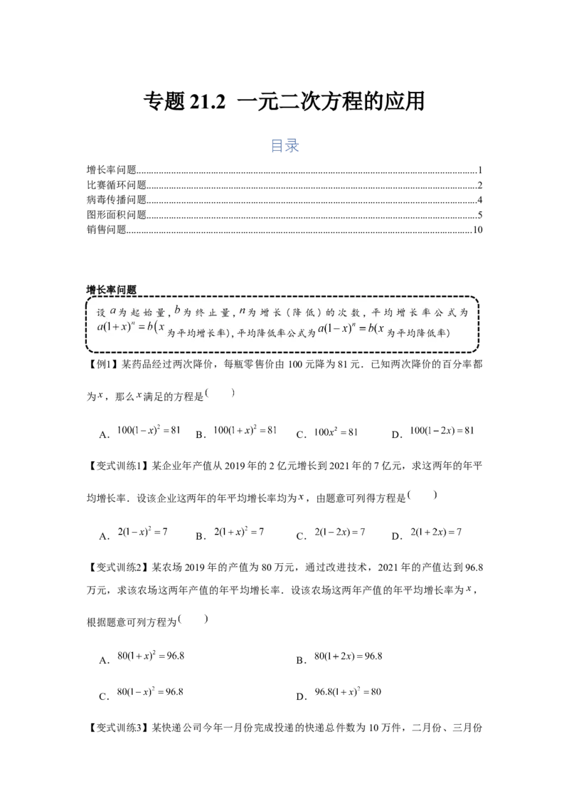 专题21.2一元二次方程的应用（基础）（原卷版）_初中数学人教版_9上-初中数学人教版_07专项讲练_题型分层练九年级数学上册单元题型精练（基础题型+强化题型）（人教版）