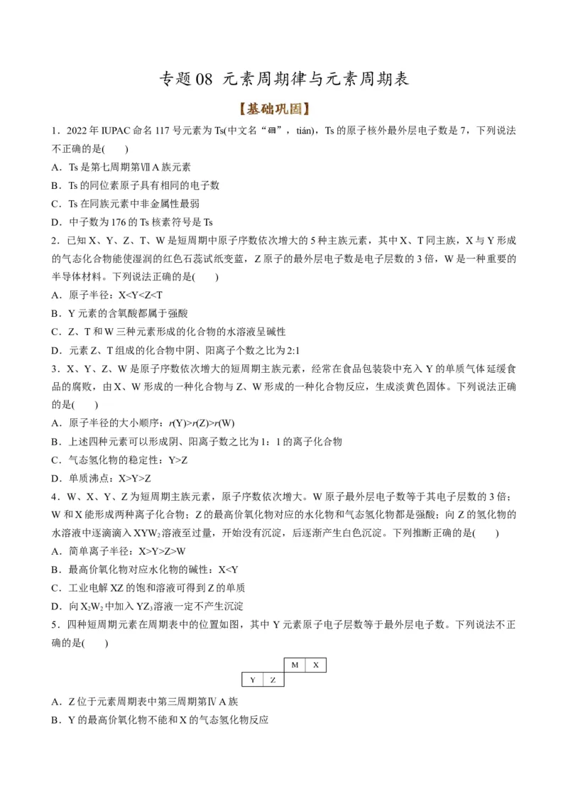 专题08元素周期律与元素周期表（专练）-瞄准2023年高考化学二轮专题考点抢分计划（原卷版）_05高考化学_新高考复习资料_2023年新高考资料_二轮复习