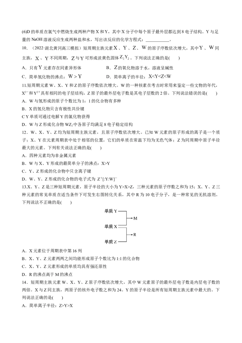 专题08元素周期律与元素周期表（专练）-瞄准2023年高考化学二轮专题考点抢分计划（原卷版）_05高考化学_新高考复习资料_2023年新高考资料_二轮复习