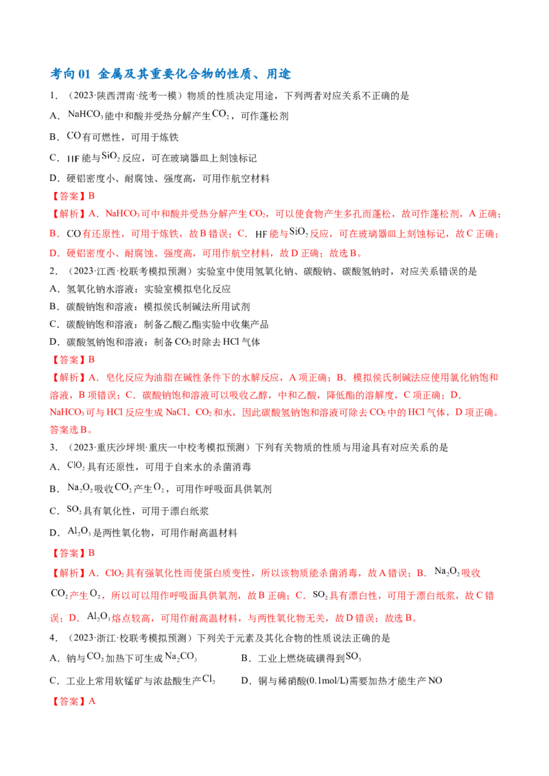 专题05金属及其重要化合物（讲义）（解析版）_05高考化学_2024年新高考资料_2.2024二轮复习_高频考点2024年高考化学二轮复习高频考点追踪与预测（新高考专用）