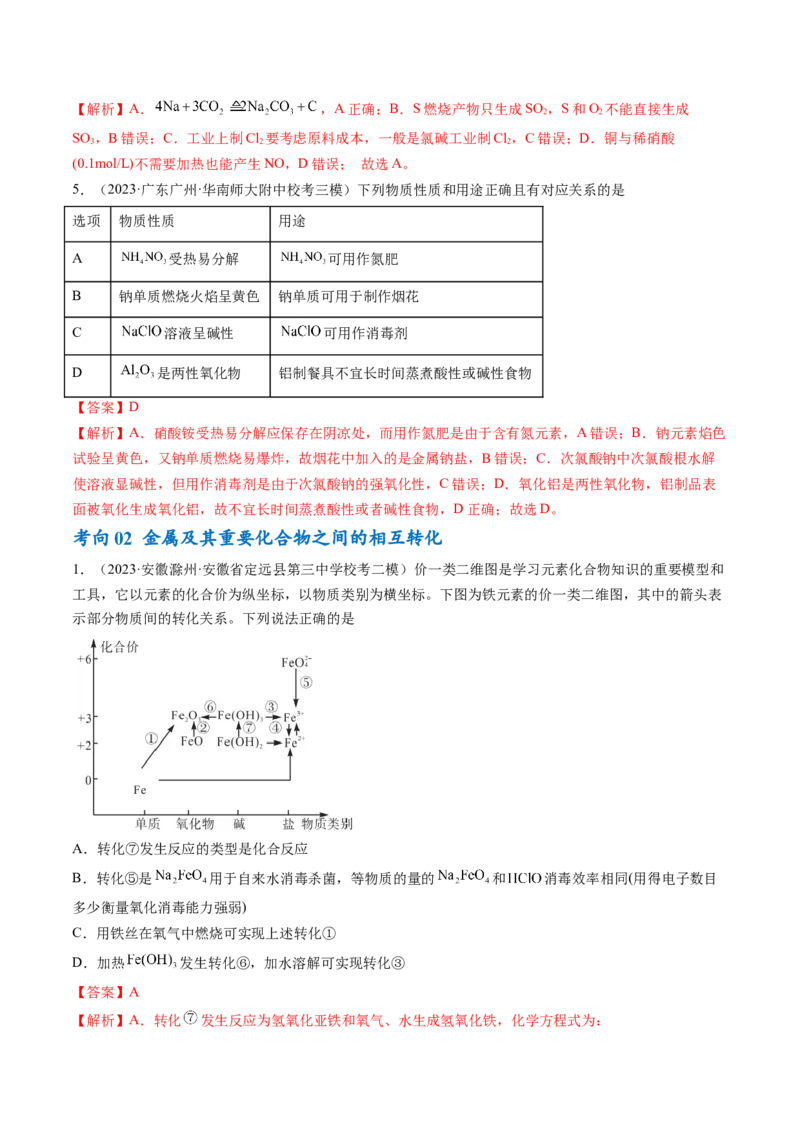 专题05金属及其重要化合物（讲义）（解析版）_05高考化学_2024年新高考资料_2.2024二轮复习_高频考点2024年高考化学二轮复习高频考点追踪与预测（新高考专用）