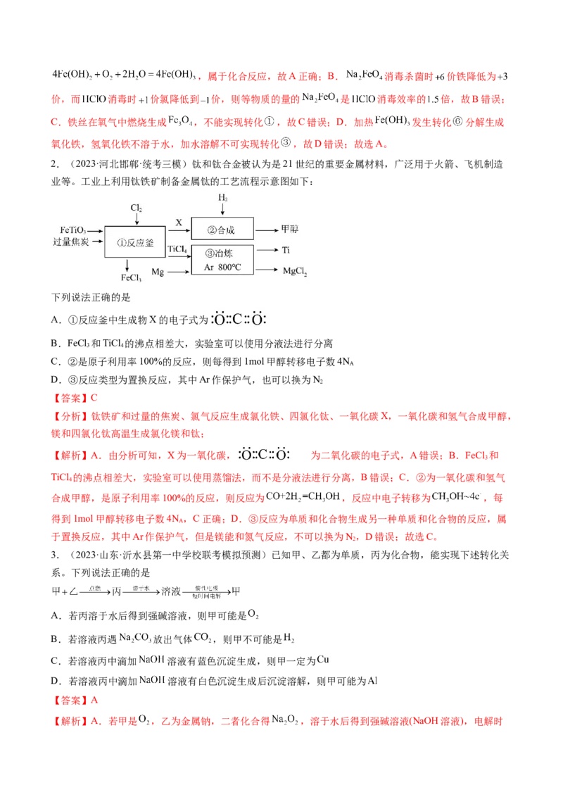 专题05金属及其重要化合物（讲义）（解析版）_05高考化学_2024年新高考资料_2.2024二轮复习_高频考点2024年高考化学二轮复习高频考点追踪与预测（新高考专用）