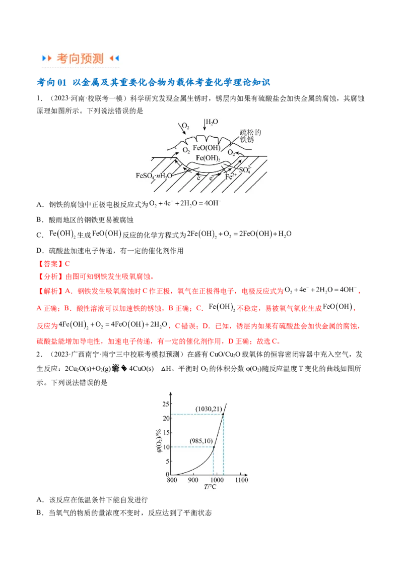 专题05金属及其重要化合物（讲义）（解析版）_05高考化学_2024年新高考资料_2.2024二轮复习_高频考点2024年高考化学二轮复习高频考点追踪与预测（新高考专用）