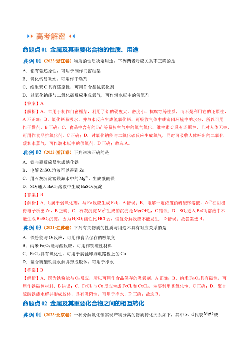 专题05金属及其重要化合物（讲义）（解析版）_05高考化学_2024年新高考资料_2.2024二轮复习_高频考点2024年高考化学二轮复习高频考点追踪与预测（新高考专用）