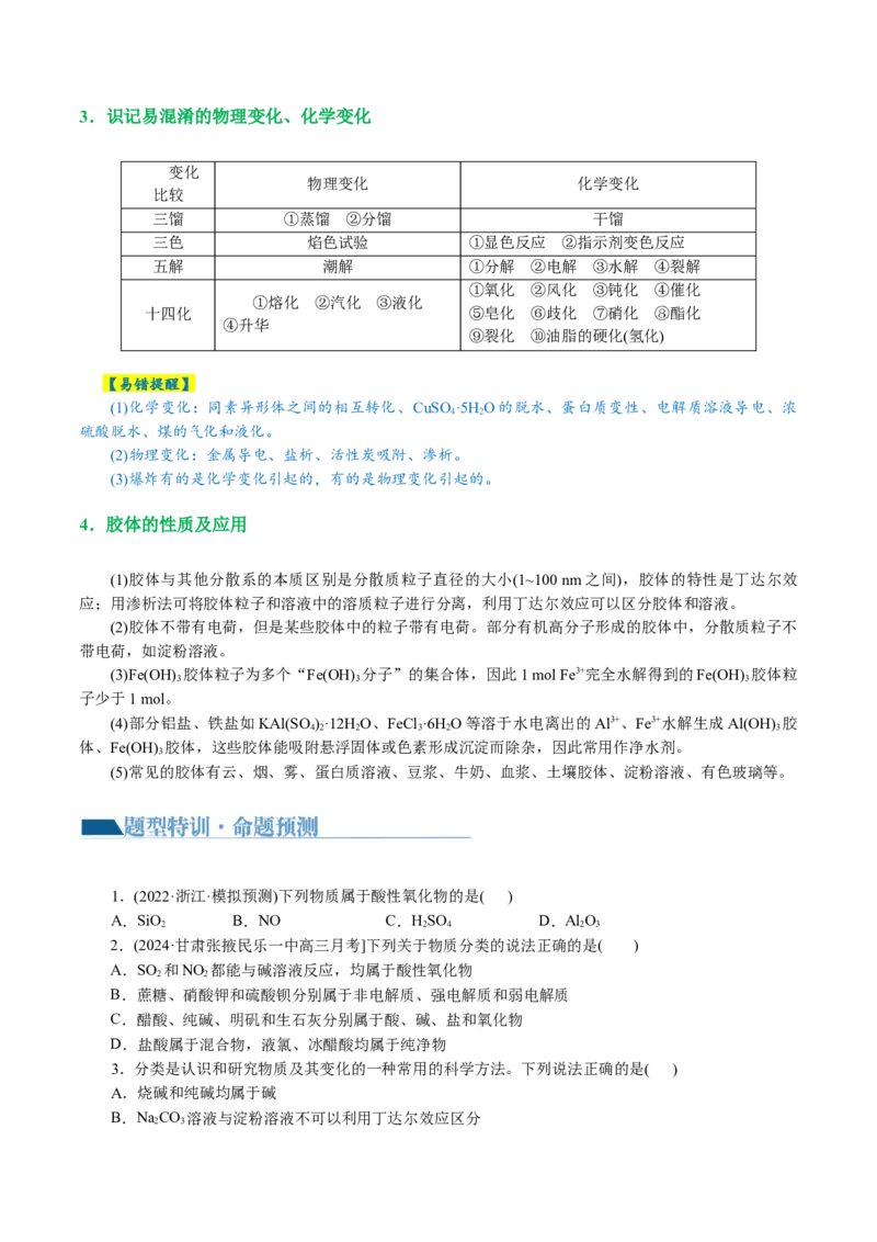 专题01化学物质及其变化（讲义）（原卷版）_05高考化学_2024年新高考资料_2.2024二轮复习_2024年高考化学二轮复习讲练测（新教材新高考）