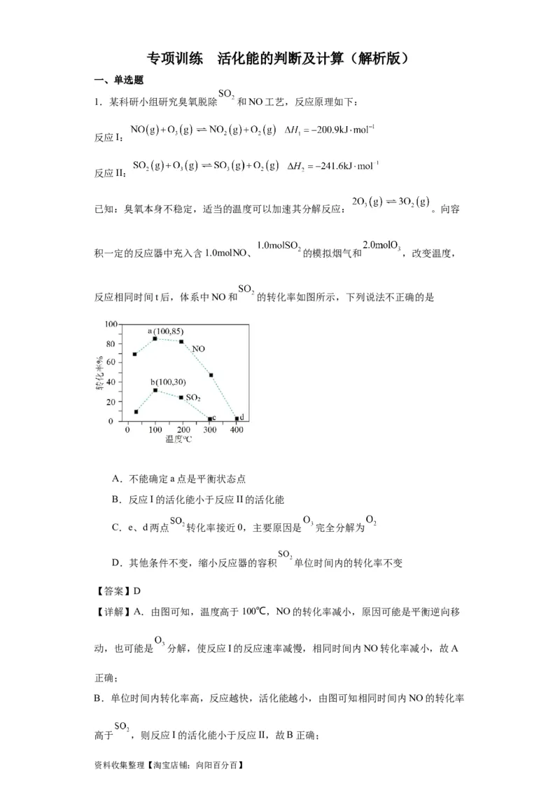 专项训练活化能的判断及计算（解析版）_05高考化学_新高考复习资料_2024年新高考资料_一轮复习资料_2024届高三化学一轮复习&mdash;专项训练