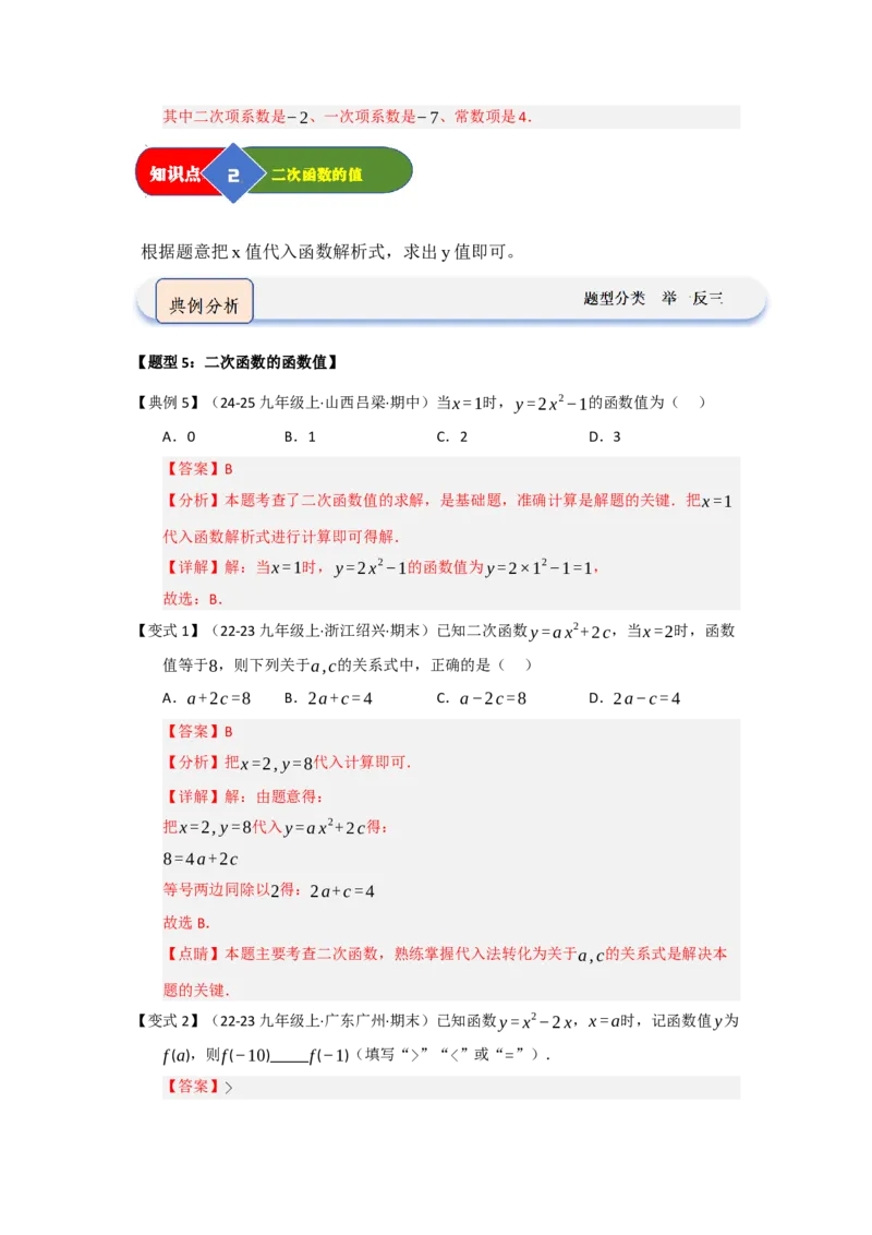 第01讲二次函数（知识解读题型精讲随堂检测）（教师版）_初中数学_九年级数学上册（人教版）_知识解读与题型专练-V14_2026版