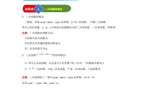 第01讲二次函数（知识解读题型精讲随堂检测）（教师版）_初中数学_九年级数学上册（人教版）_知识解读与题型专练-V14_2026版