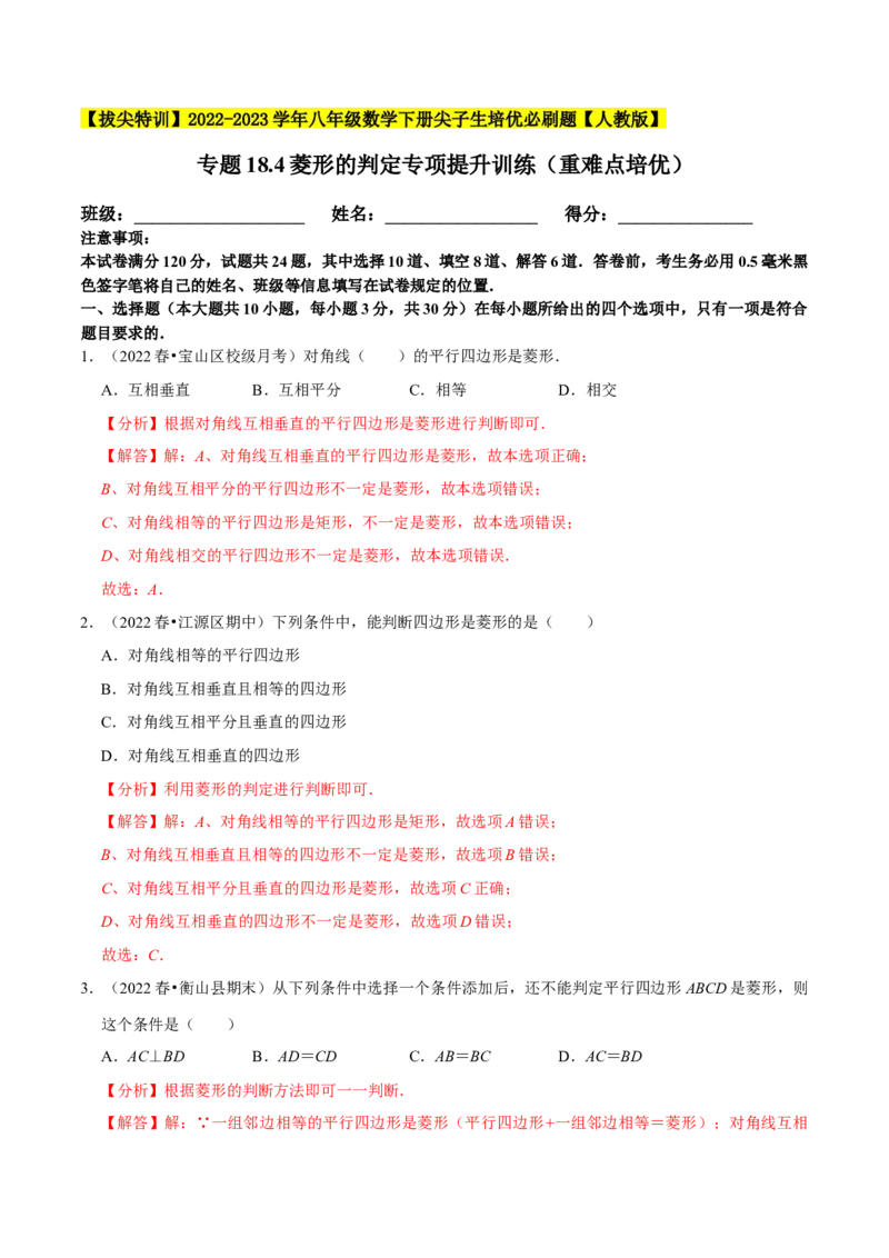 专题18.4菱形的判定专项提升训练（重难点培优）-拔尖特训2023年培优（解析版）人教版_初中数学人教版_八年级数学下册_保存转存之后查看(1)_旧版-可参考_07专项讲练
