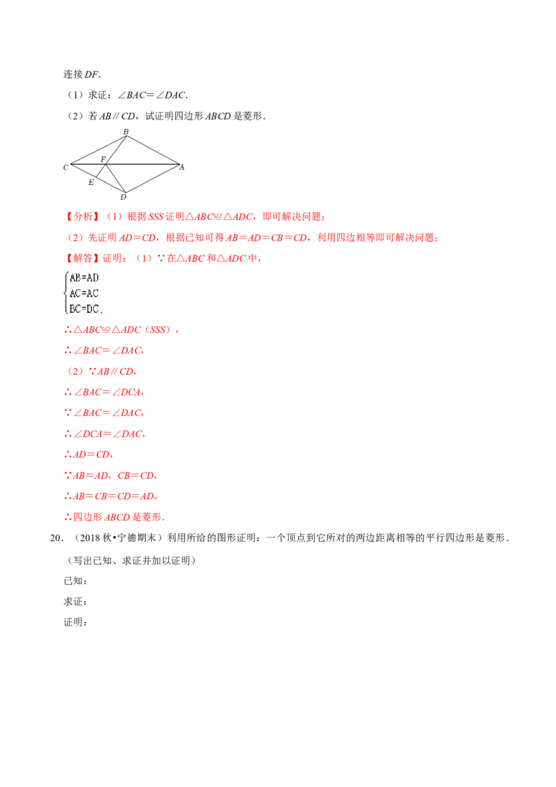 专题18.4菱形的判定专项提升训练（重难点培优）-拔尖特训2023年培优（解析版）人教版_初中数学人教版_八年级数学下册_保存转存之后查看(1)_旧版-可参考_07专项讲练