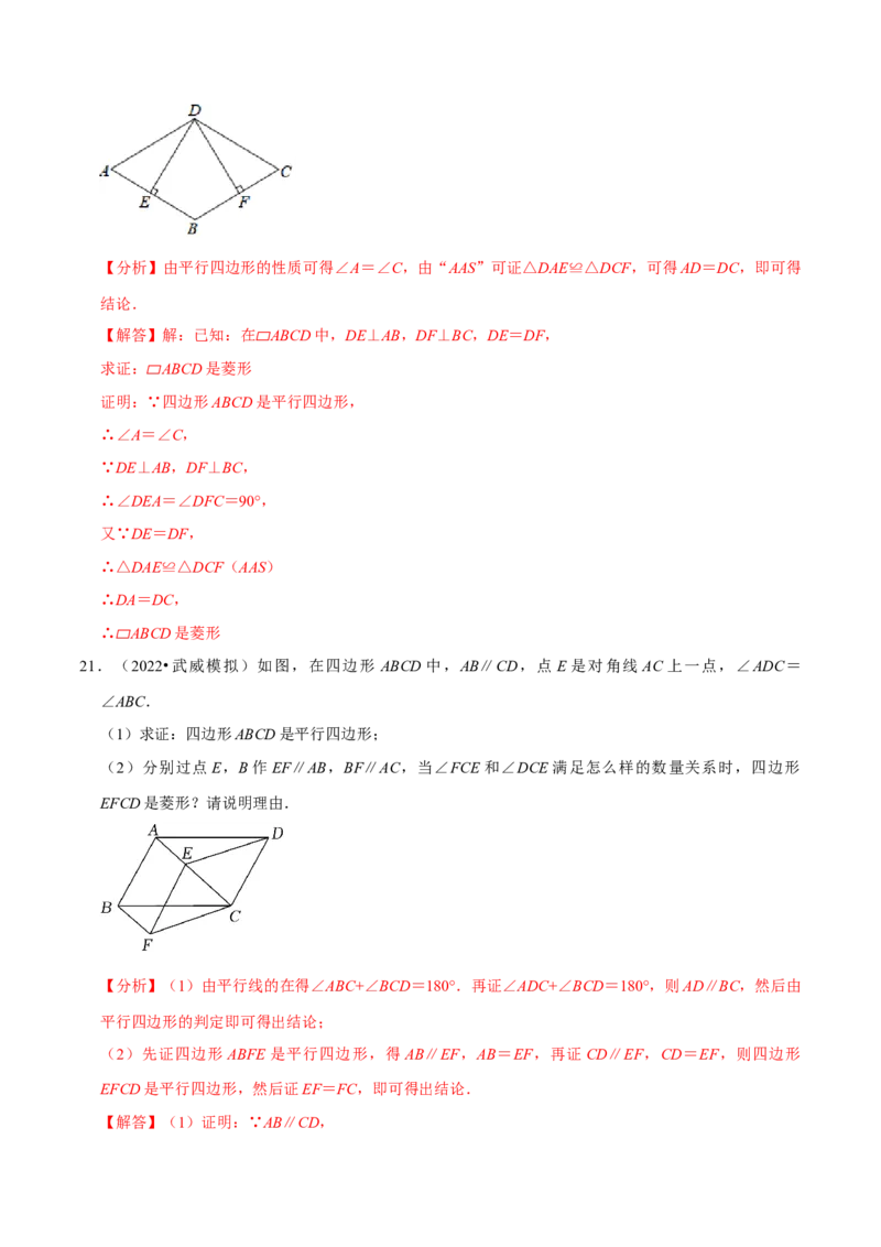 专题18.4菱形的判定专项提升训练（重难点培优）-拔尖特训2023年培优（解析版）人教版_初中数学人教版_八年级数学下册_保存转存之后查看(1)_旧版-可参考_07专项讲练