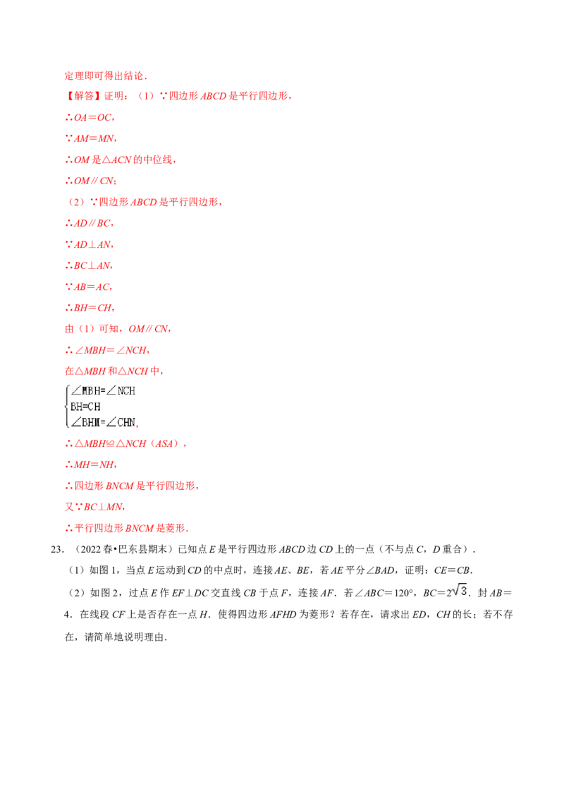 专题18.4菱形的判定专项提升训练（重难点培优）-拔尖特训2023年培优（解析版）人教版_初中数学人教版_八年级数学下册_保存转存之后查看(1)_旧版-可参考_07专项讲练