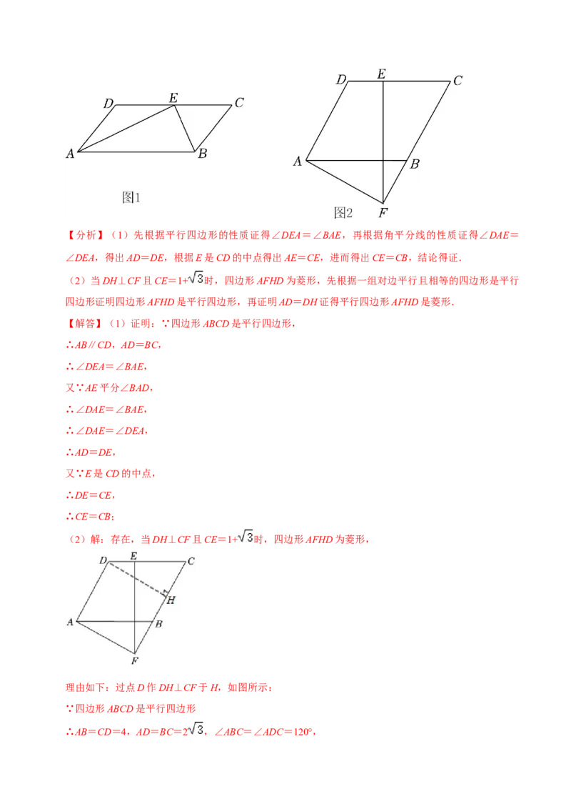 专题18.4菱形的判定专项提升训练（重难点培优）-拔尖特训2023年培优（解析版）人教版_初中数学人教版_八年级数学下册_保存转存之后查看(1)_旧版-可参考_07专项讲练