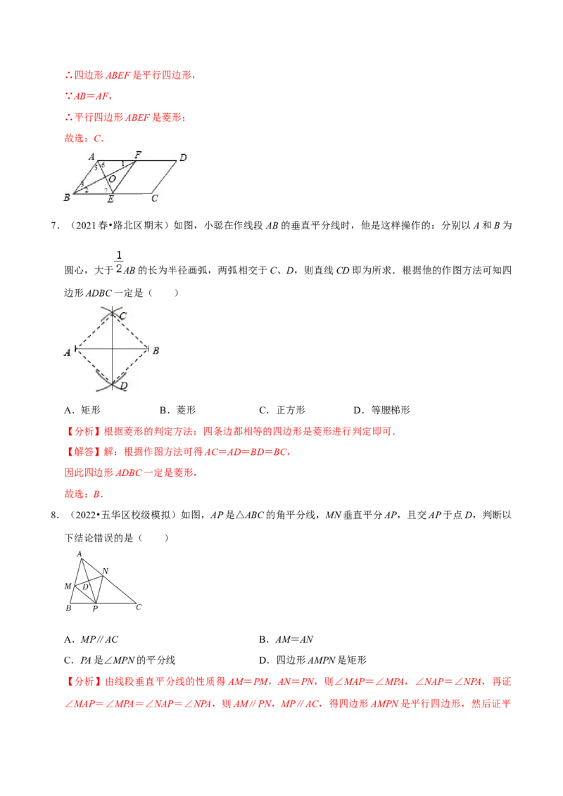 专题18.4菱形的判定专项提升训练（重难点培优）-拔尖特训2023年培优（解析版）人教版_初中数学人教版_八年级数学下册_保存转存之后查看(1)_旧版-可参考_07专项讲练