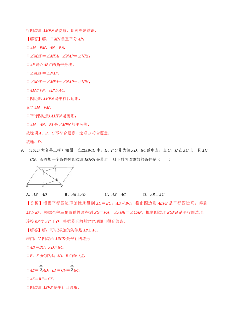 专题18.4菱形的判定专项提升训练（重难点培优）-拔尖特训2023年培优（解析版）人教版_初中数学人教版_八年级数学下册_保存转存之后查看(1)_旧版-可参考_07专项讲练